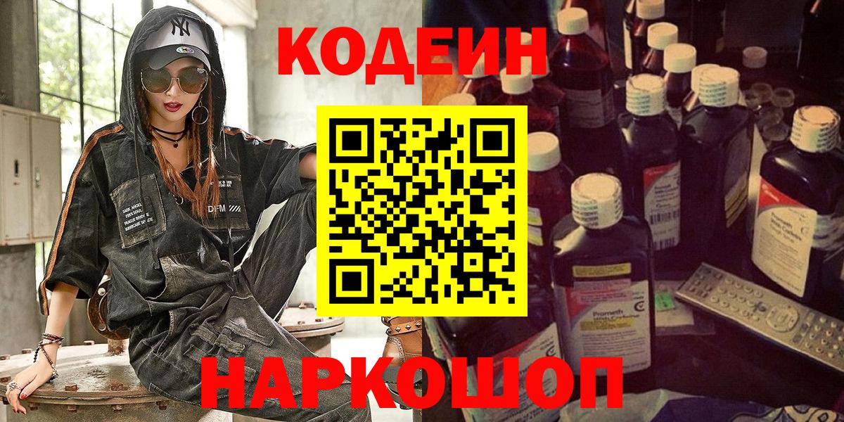 Кодеин Purple Drank Сердобск